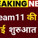 Dream11 Good News 2026: Users के लिए नए Rules, Fast Withdrawal और कमाई के बड़े मौके